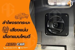 ลำโพงรถกระบะ