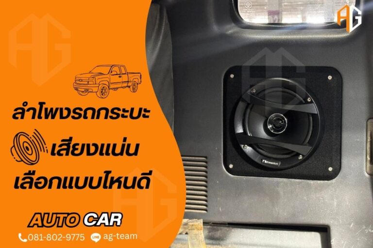 ลำโพงรถกระบะ