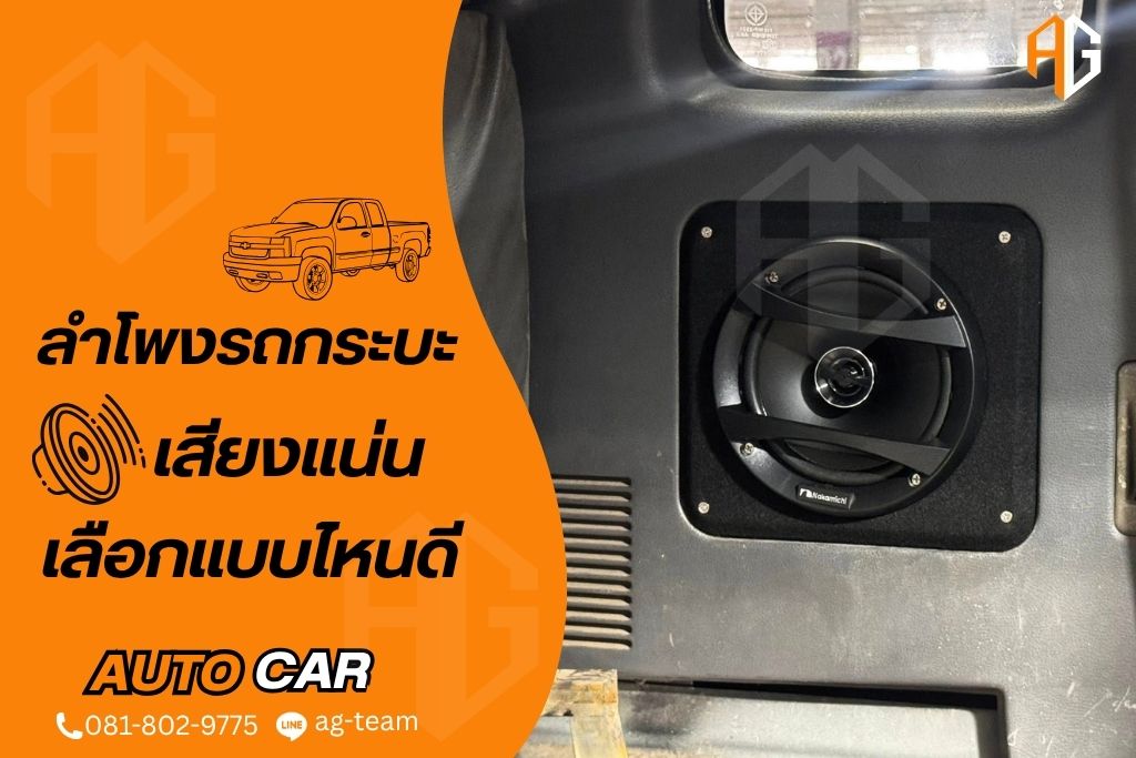 ลำโพงรถกระบะ