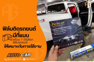ฟิล์มติดรถยนต์มีกี่แบบ พร้อม 7 วิธีเลือกฟิล์มรถยนต์ให้เหมาะกับการใช้งาน